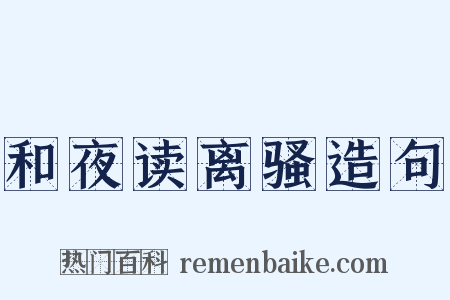 和夜读离骚造句是什么意思的图片